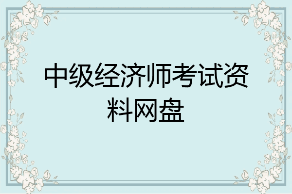 中级经济师考试资料网盘