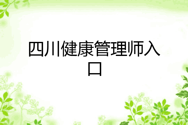 四川健康管理师入口