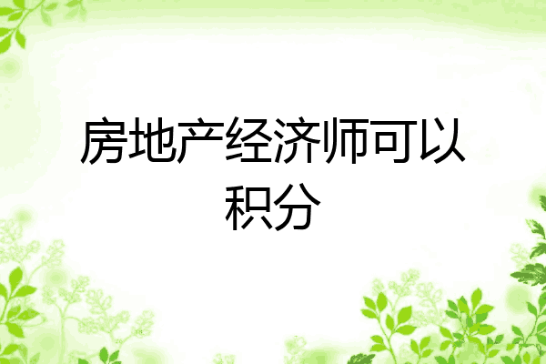 房地产经济师可以积分