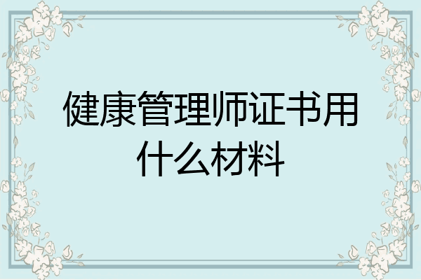 健康管理师证书用什么材料