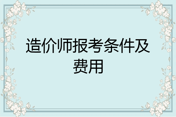 造价师报考条件及费用