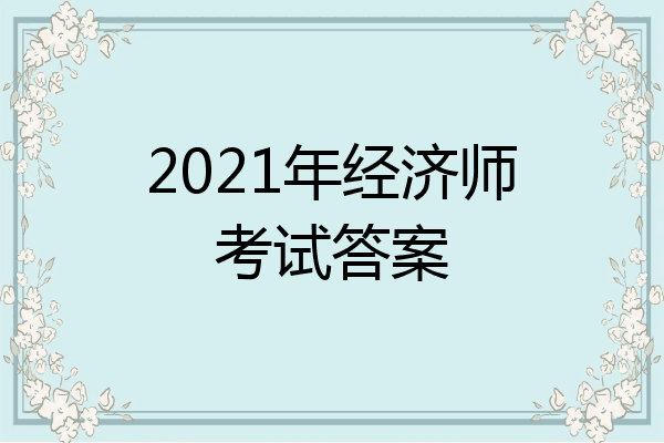 2021年经济师考试答案