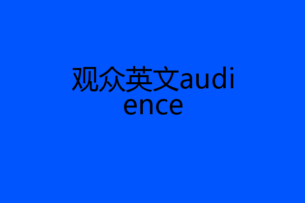 观众英文audience