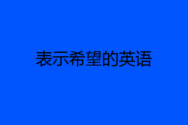 表示希望的英语