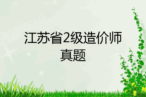 江苏省2级造价师真题