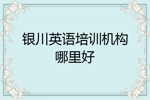 银川英语培训机构哪里好