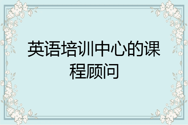英语培训中心的课程顾问