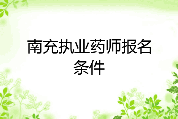 南充执业药师报名条件