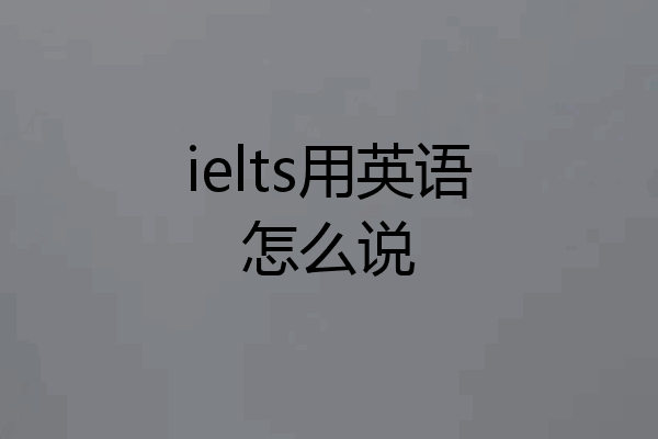 ielts用英语怎么说