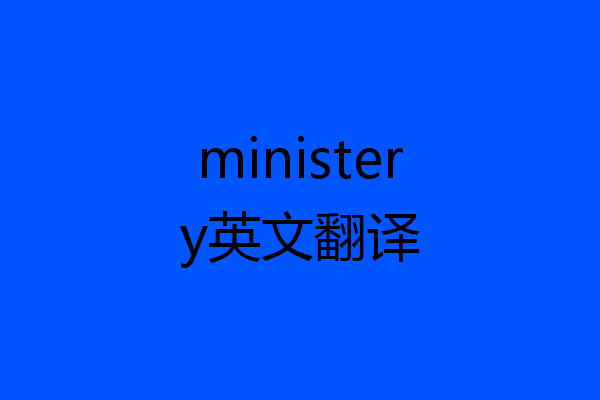 ministery英文翻译