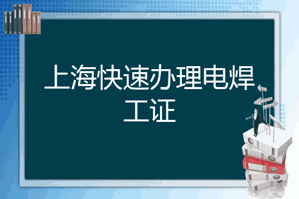 上海快速办理电焊工证