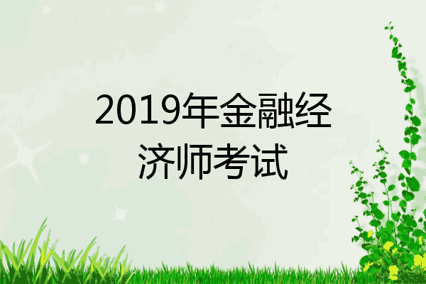 2019年金融经济师考试