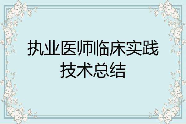 执业医师临床实践技术总结