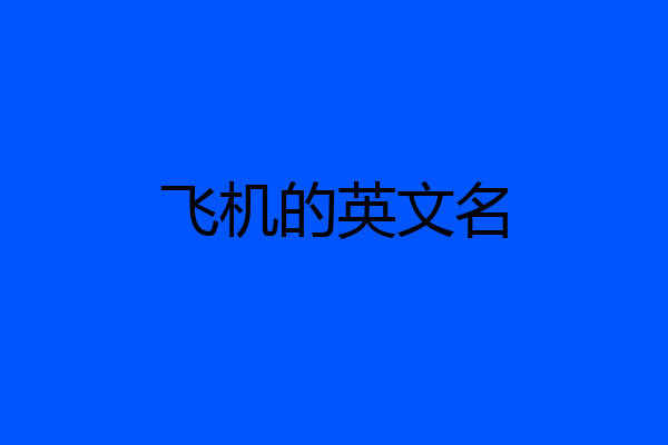 飞机的英文名