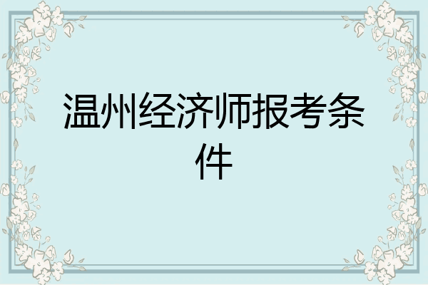 温州经济师报考条件
