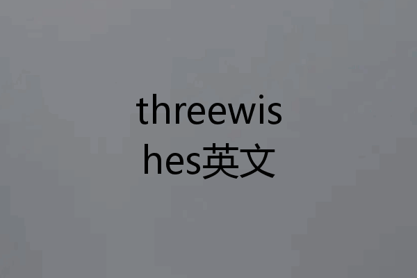 threewishes英文