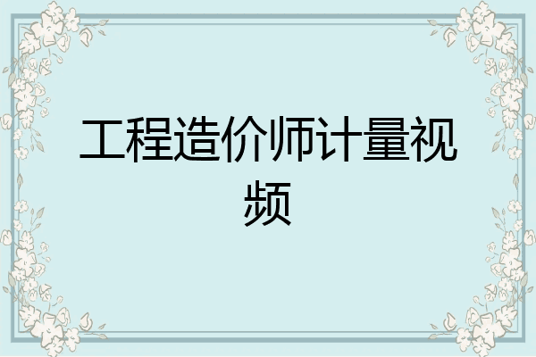 工程造价师计量视频