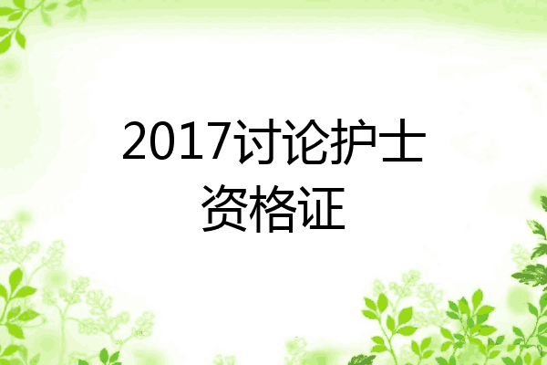 2017讨论护士资格证