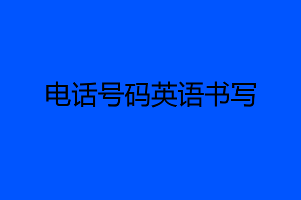 电话号码英语书写