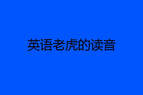 英语老虎的读音