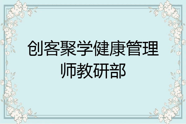 创客聚学健康管理师教研部