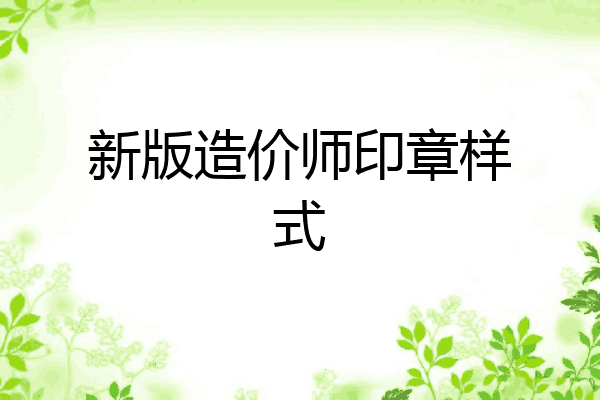 新版造价师印章样式