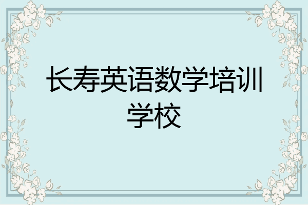 长寿英语数学培训学校