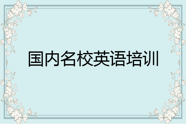 国内名校英语培训