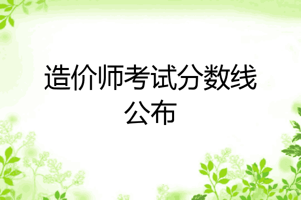造价师考试分数线公布