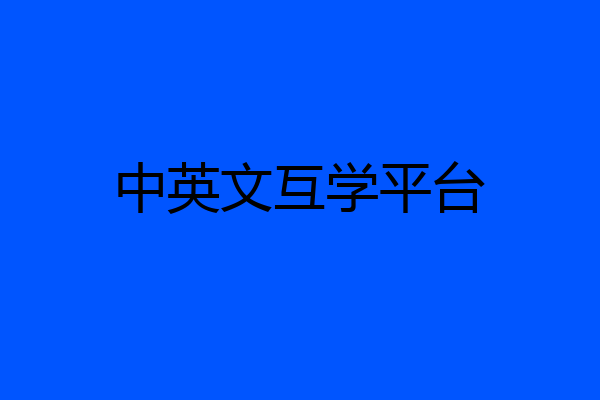 中英文互学平台