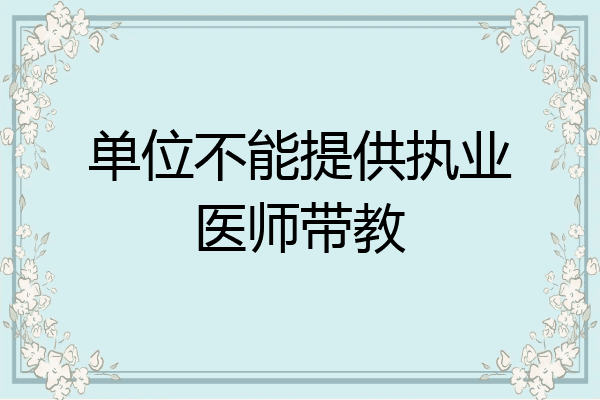 单位不能提供执业医师带教
