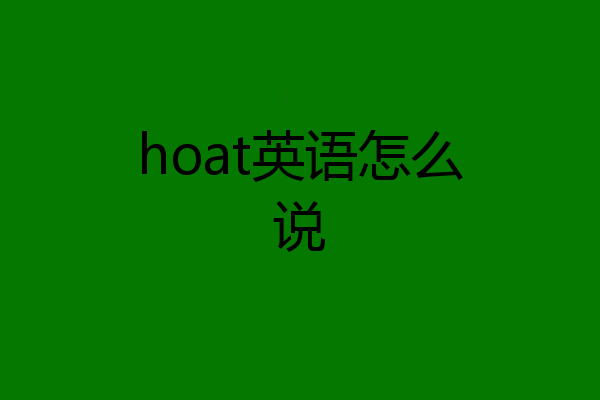 hoat英语怎么说