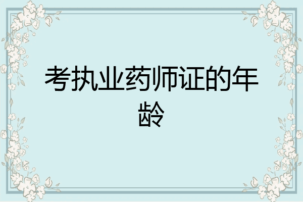 考执业药师证的年龄