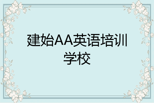 建始AA英语培训学校