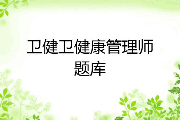 卫健卫健康管理师题库