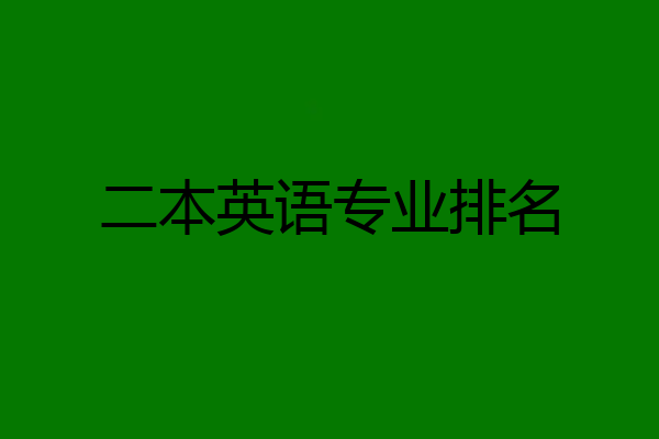 二本英语专业排名