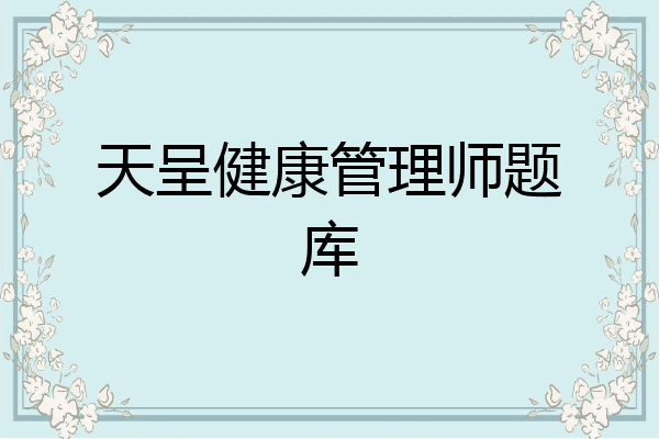天呈健康管理师题库