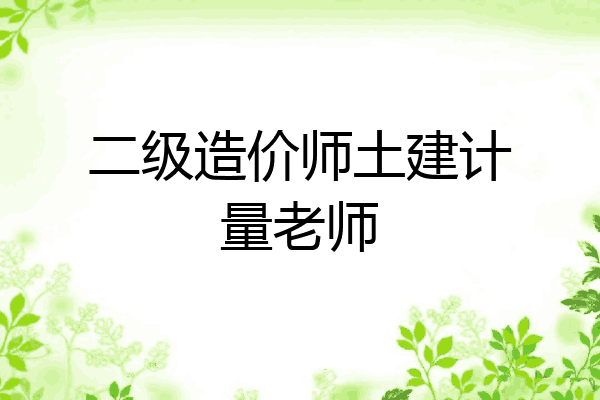二级造价师土建计量老师