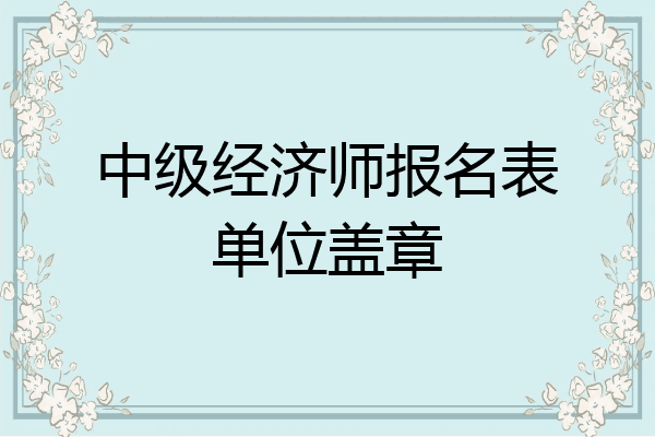 中级经济师报名表单位盖章
