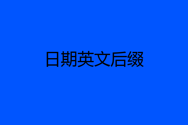日期英文后缀