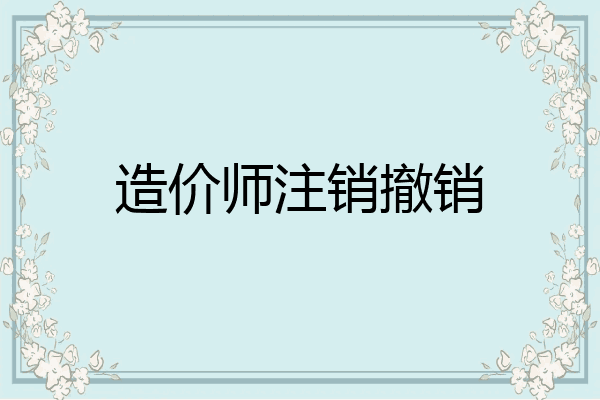 造价师注销撤销
