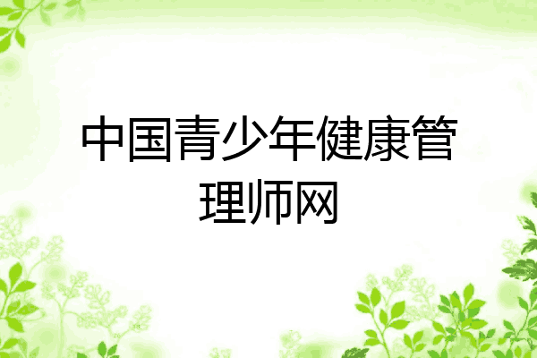 中国青少年健康管理师网