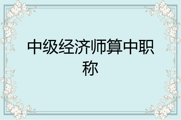 中级经济师算中职称