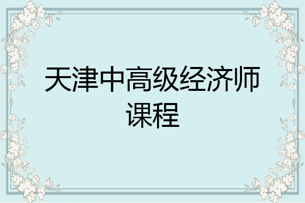 天津中高级经济师课程