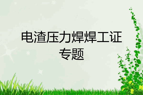 电渣压力焊焊工证专题