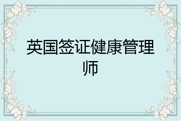 英国签证健康管理师