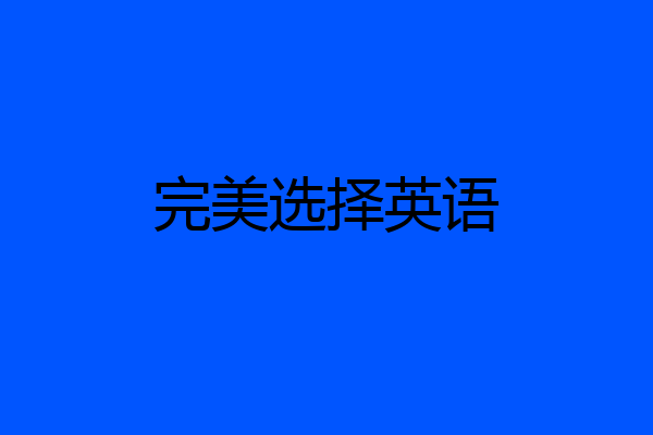 完美选择英语