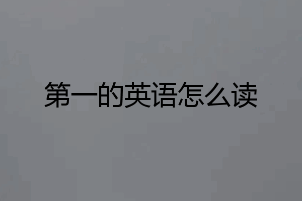 第一的英语怎么读