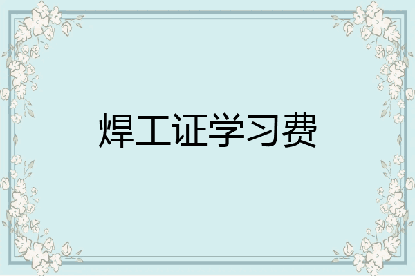 焊工证学习费