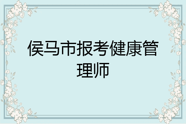 侯马市报考健康管理师
